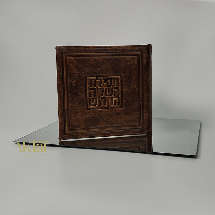 Classic תפילת השל