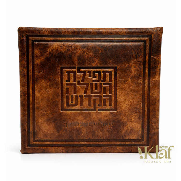 Classic תפילת השל